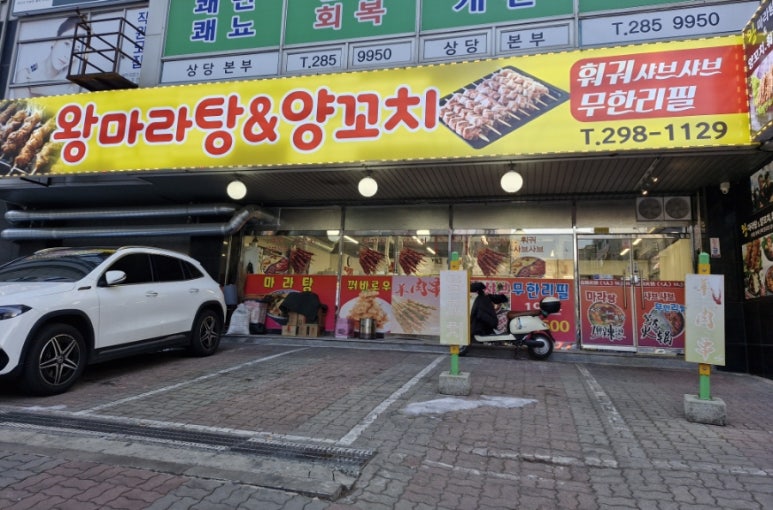 왕마라탕훠궈 이미지