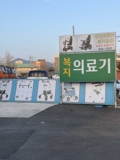 장흥효의료기 이미지