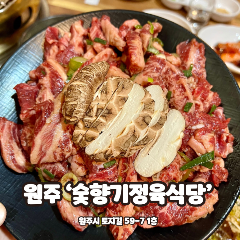 숯향기정육식당 이미지