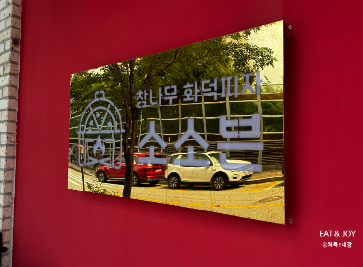 소소븐화덕피자 이미지