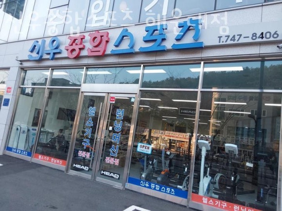 신우종합스포츠 이미지