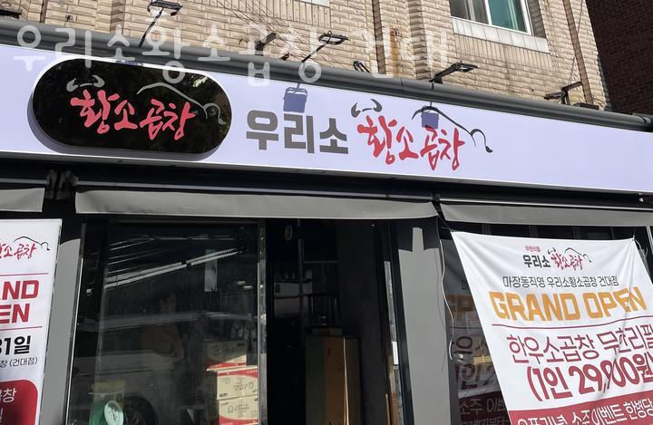 우리소황소곱창 이미지