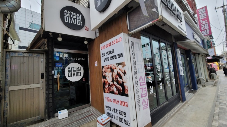 삼겹살마시따 이미지