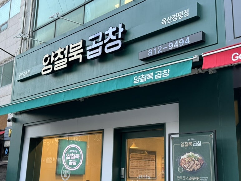 양철북곱창옥산정평점 이미지