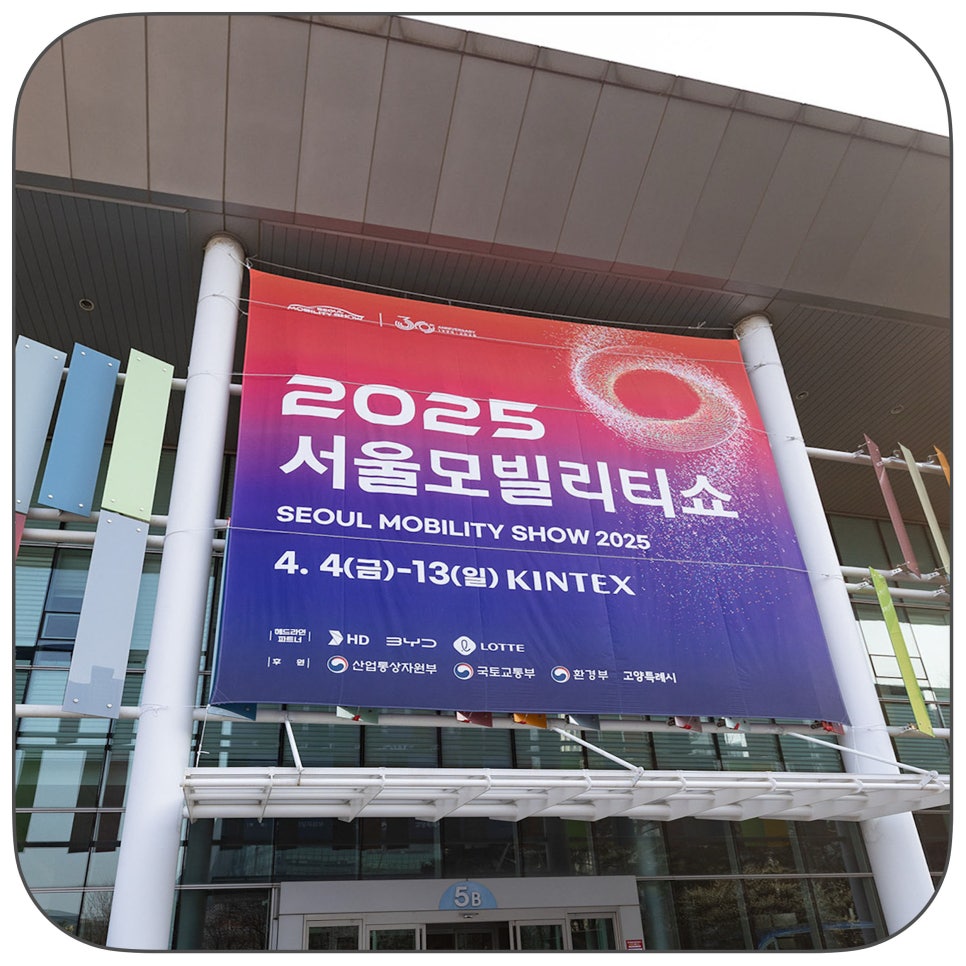 킨텍스 2025서울모빌리티쇼 미리보기 "미디어데이 선공개! 신차 구경하고 시승까지 한 번에"