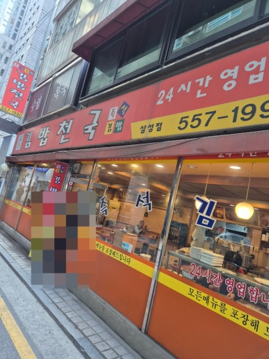 김밥천국 삼성점 사진 8