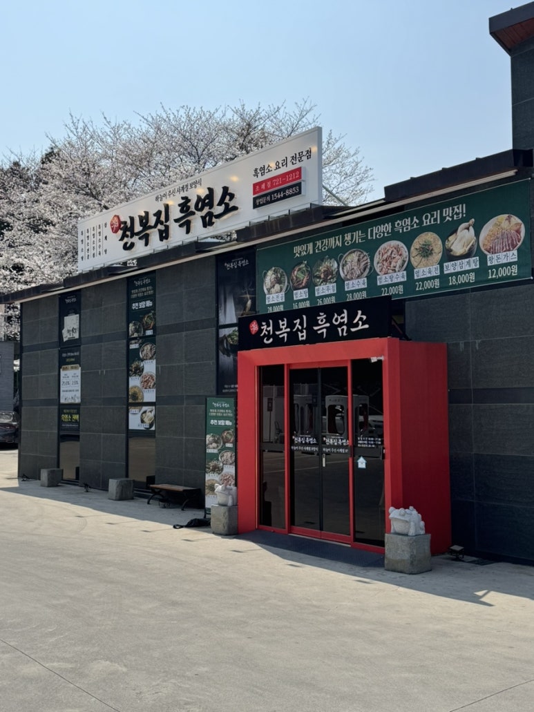천복집흑염소-순천조례점 이미지