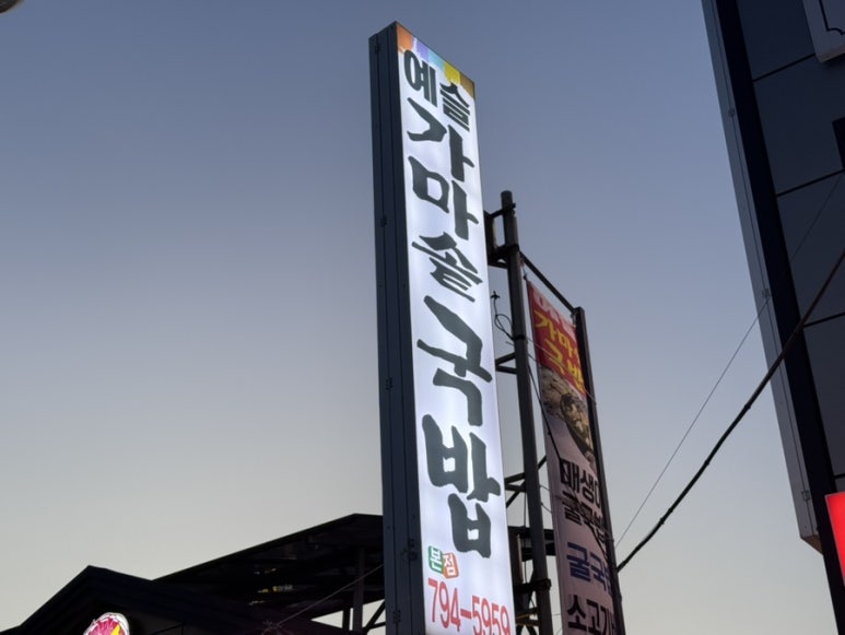 예슬가마솥국밥 이미지
