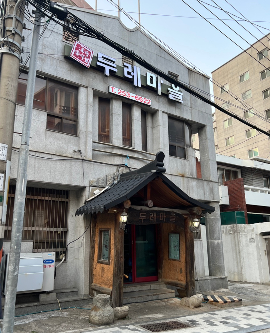 두레마을식당 이미지