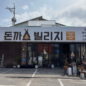 돈까스빌리지(인천대공원점) 이미지