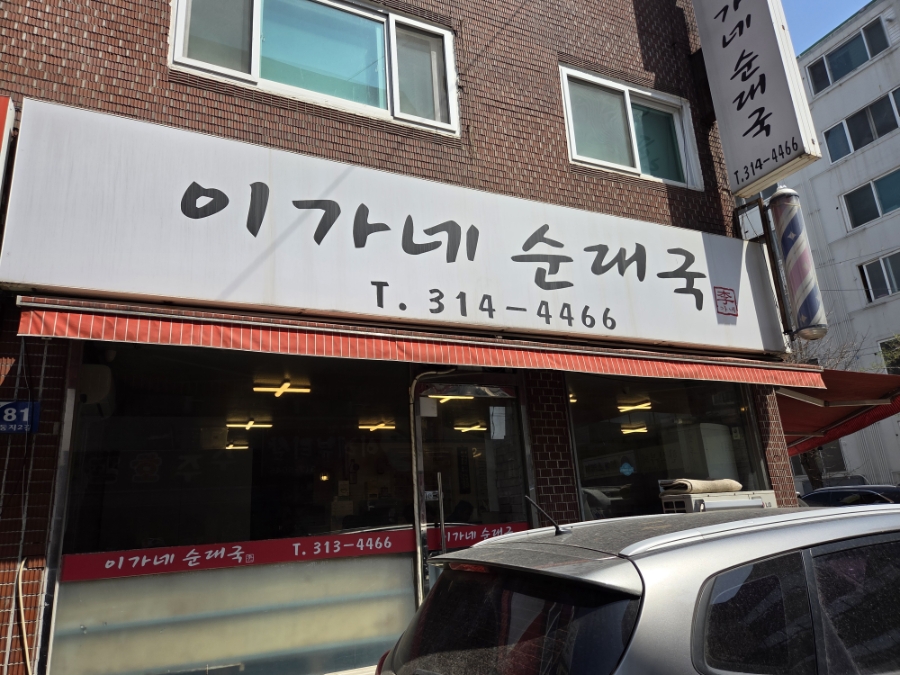 이가네순대국 이미지
