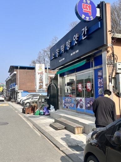 소양떡방앗간 이미지