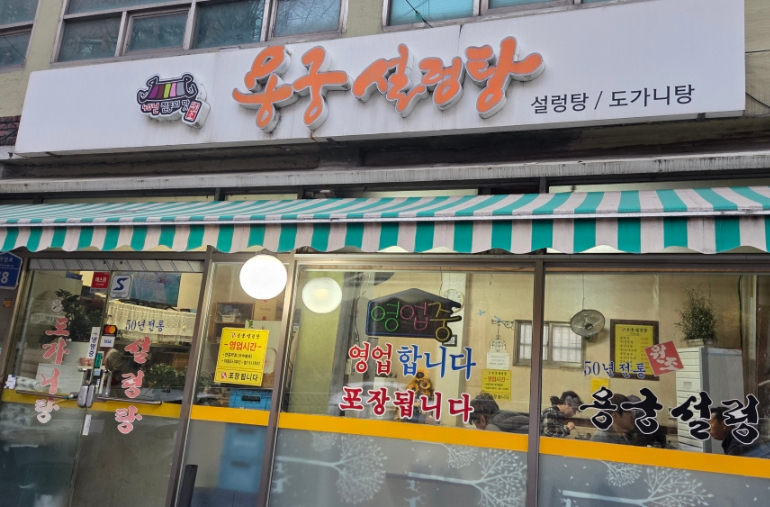 용궁설렁탕 이미지