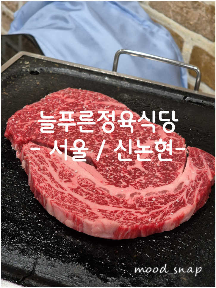 늘푸른정육식당 이미지