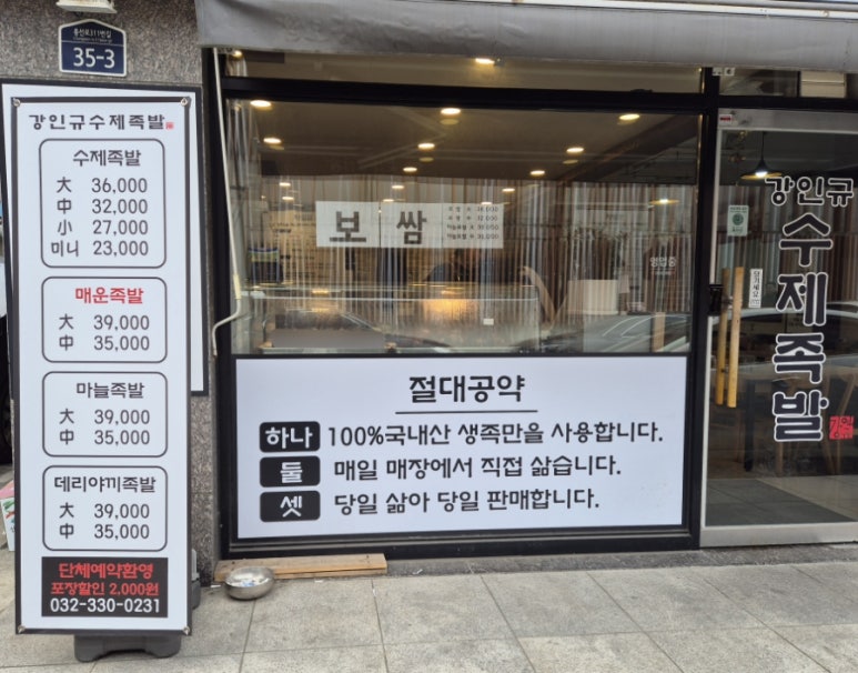 강인규수제족발 이미지