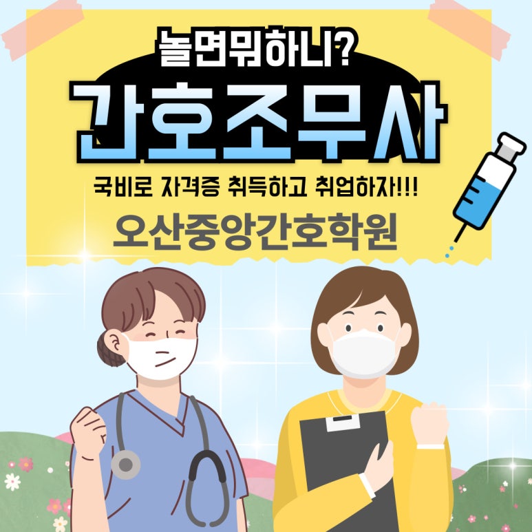 오산중앙간호학원 이미지