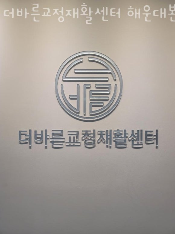더바른교정재활센터 이미지
