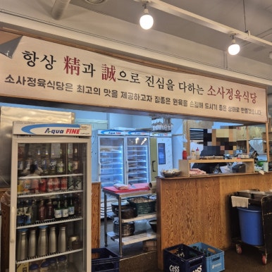 소사정육식당 이미지