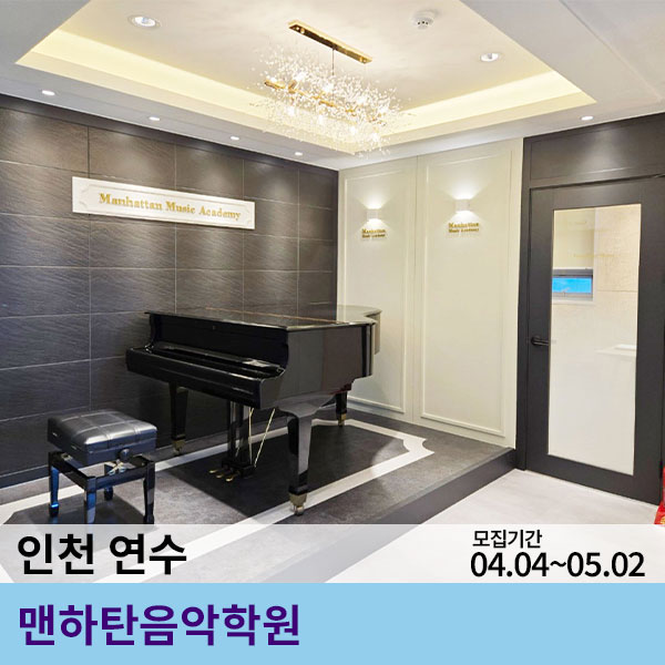 맨하탄음악학원 이미지