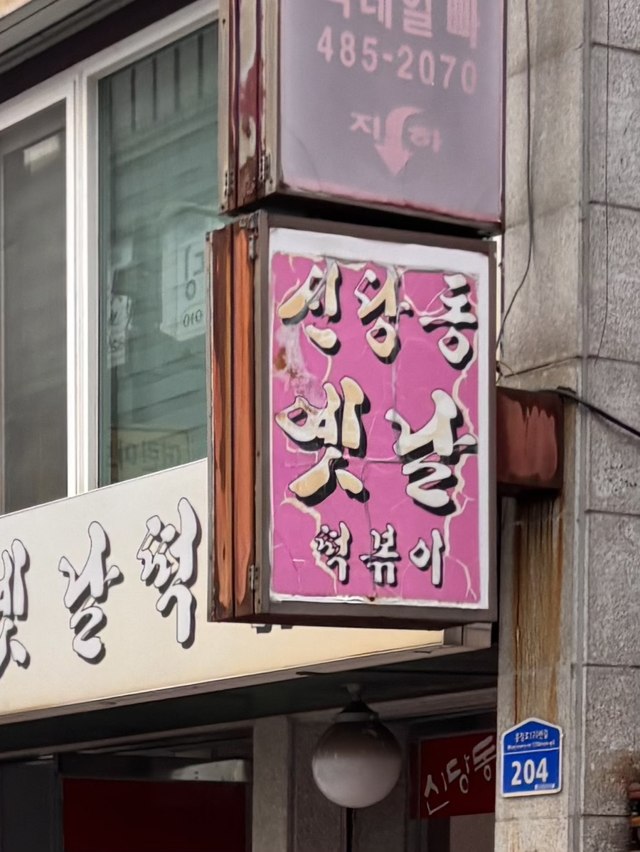 신당동 옛날떡볶이 식당 이미지