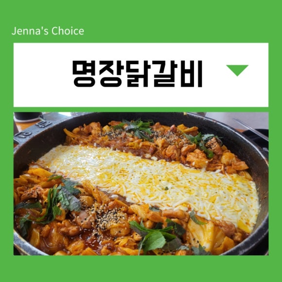 명장닭갈비영등포 이미지