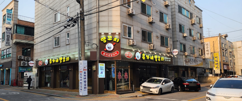 유가네양꼬치 이미지