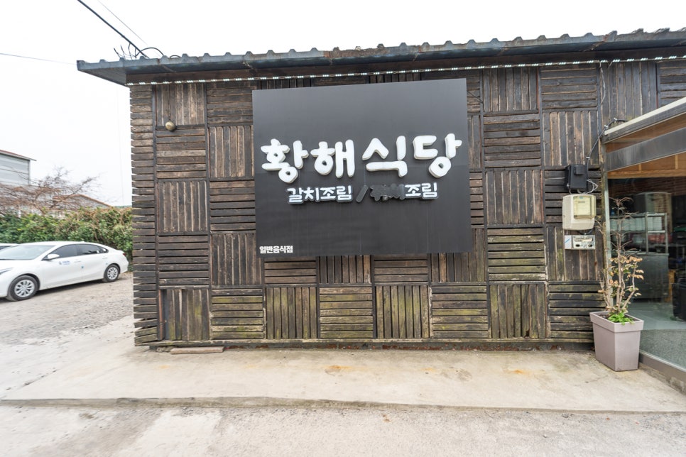 황해식당 이미지