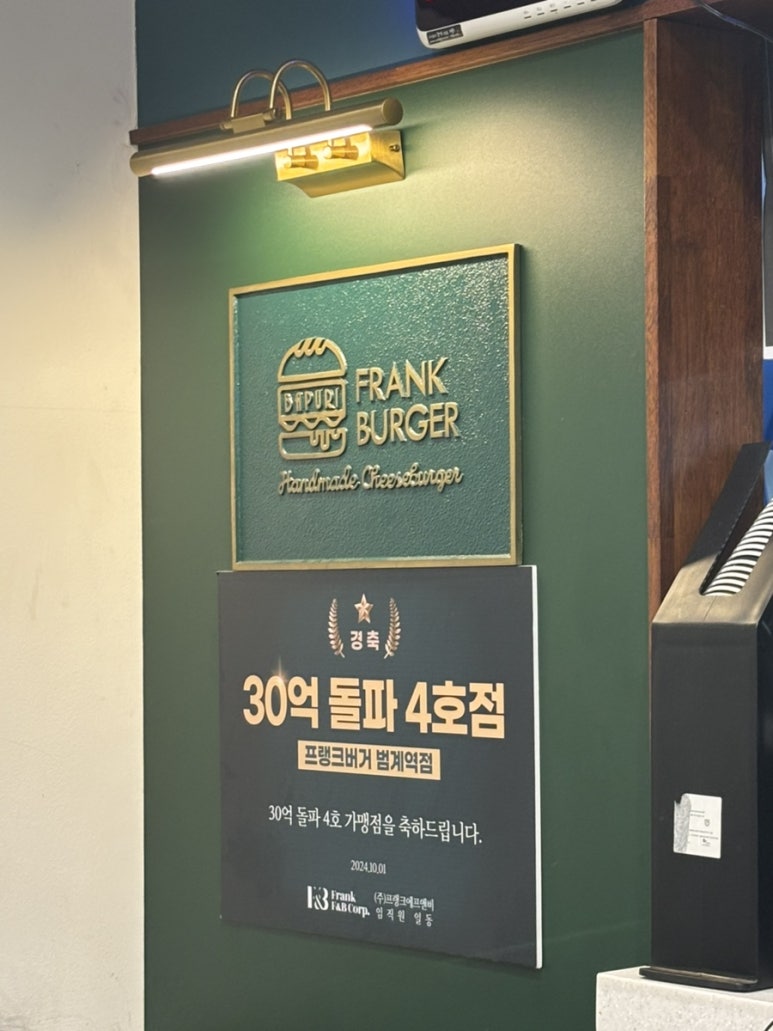 프랭크버거범계역점 이미지