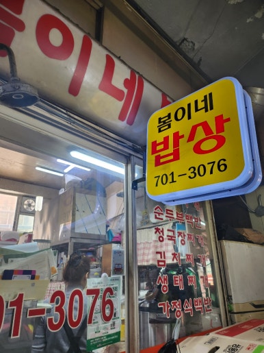 봄이네밥상 사진 7