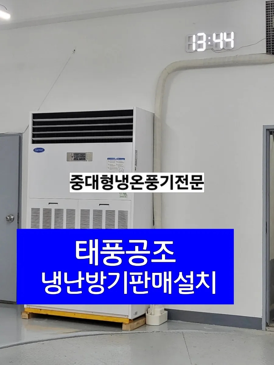 태풍시스템공조 이미지
