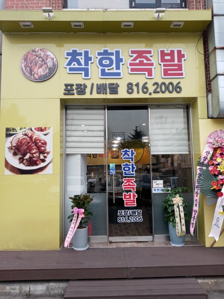 착한족발 이미지
