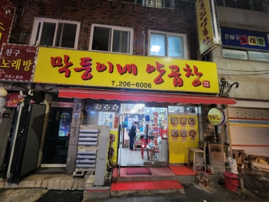 성일곱창 이미지