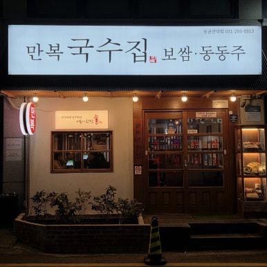 만복국수집수원 이미지
