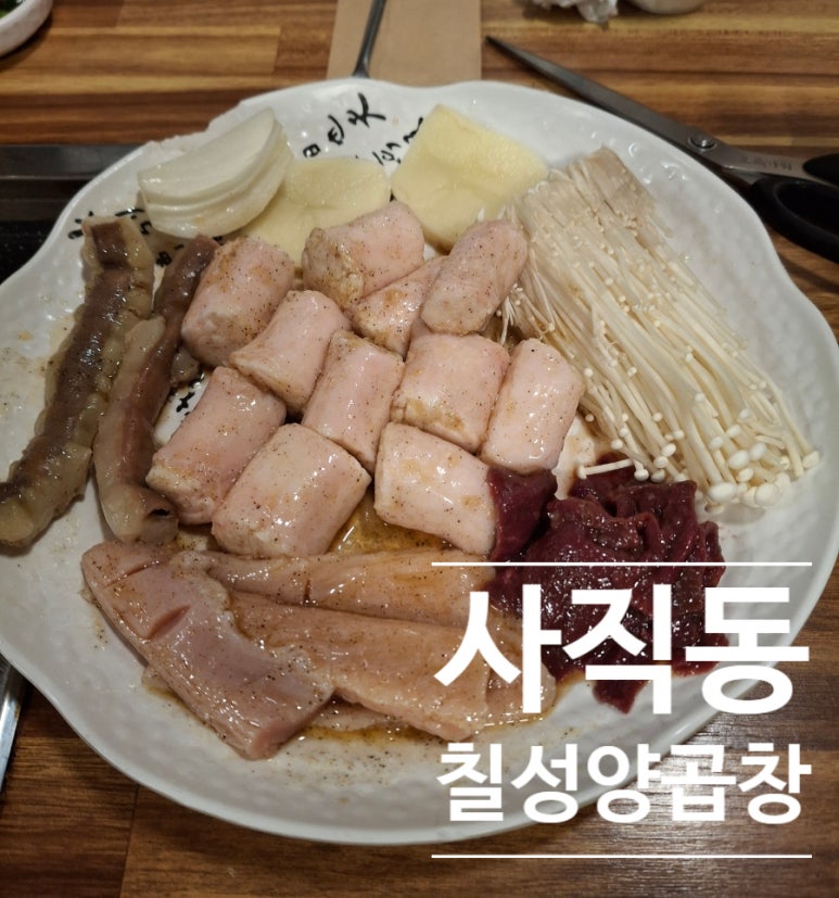 칠성양곱창 이미지