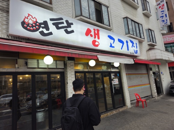 마포생고기 이미지