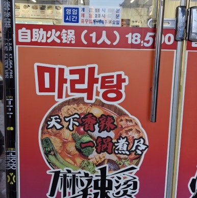 왕마라탕훠궈 이미지