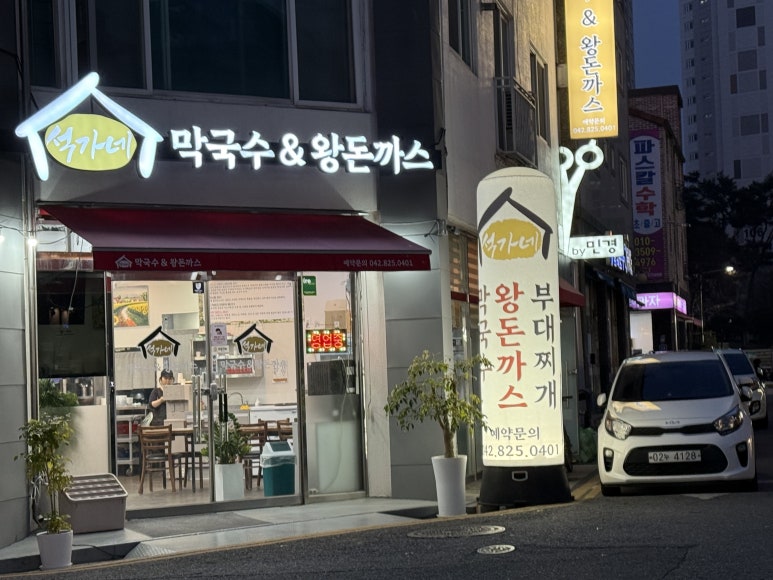 석가네막국수&왕돈까스 이미지