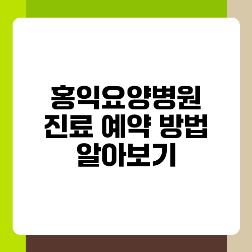 인경의료재단 홍익요양병원 이미지