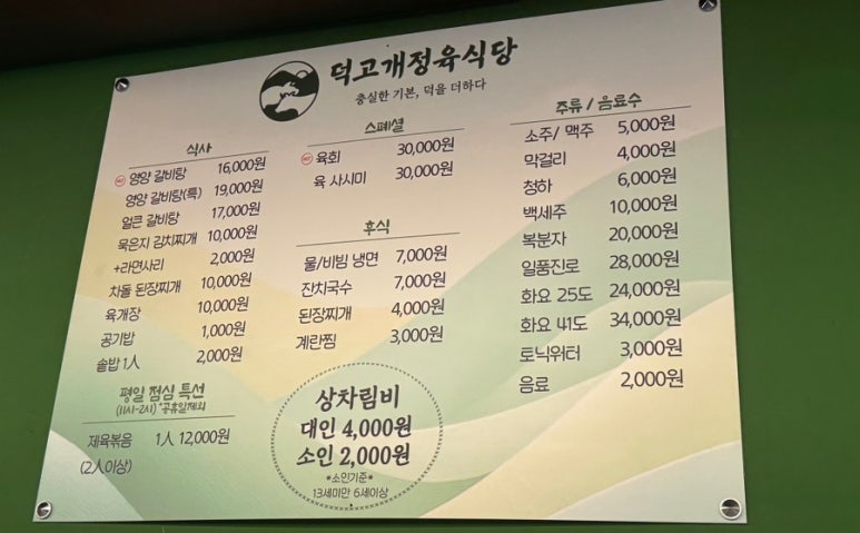 덕고개정육식당양주 이미지
