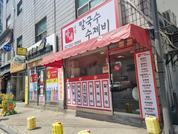 방배칼국수수제비 이미지