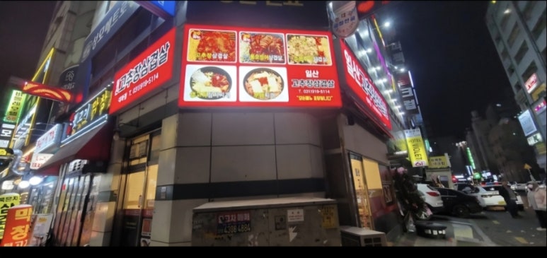 일산고추장삼겹살 이미지