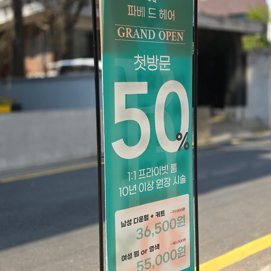 파베 드 헤어, 강남 미용실 두피관리 이미지