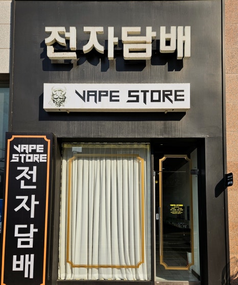 천안전자담배베이프스토어 이미지