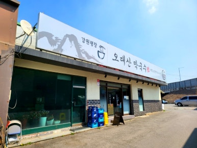 오대산주유소 이미지