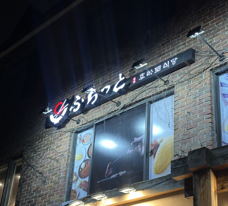 후라토식당 혜화점 이미지