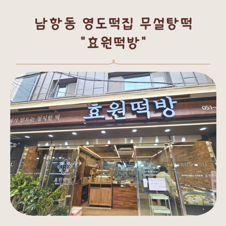 영도떡집 이미지