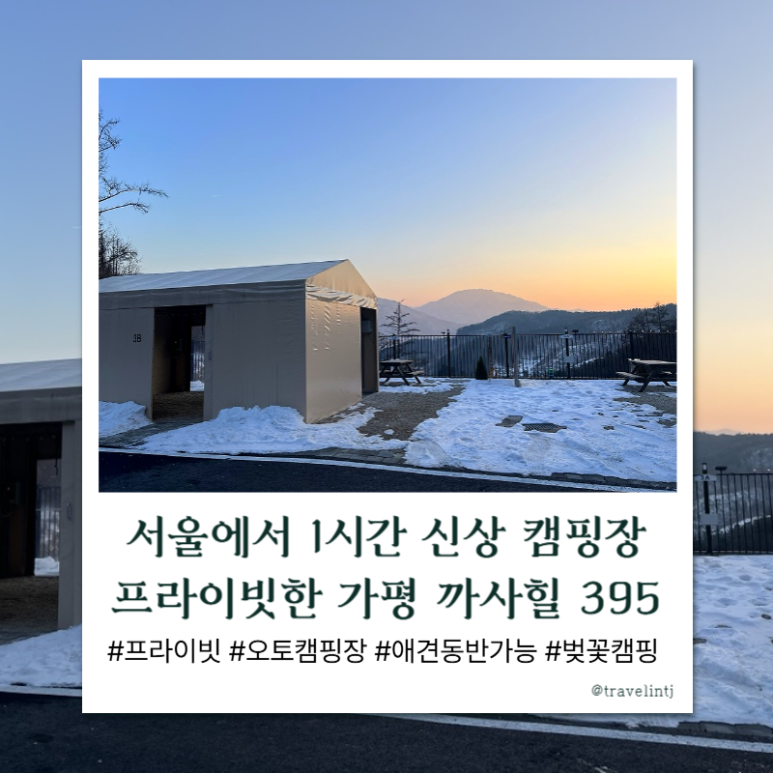가평 까사 힐 395 캠핑장 이미지