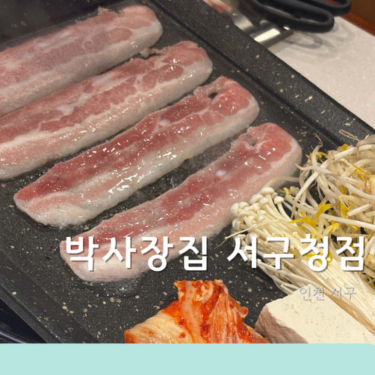 박사장집 서구청점 이미지