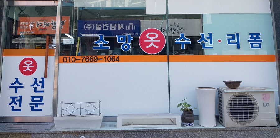 소망옷수선 이미지