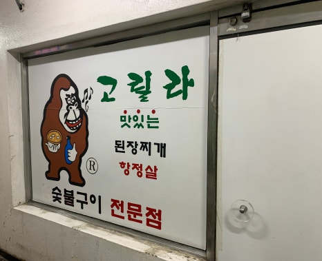 고릴라 투 이미지